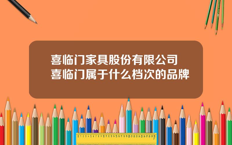 喜临门家具股份有限公司 喜临门属于什么档次的品牌